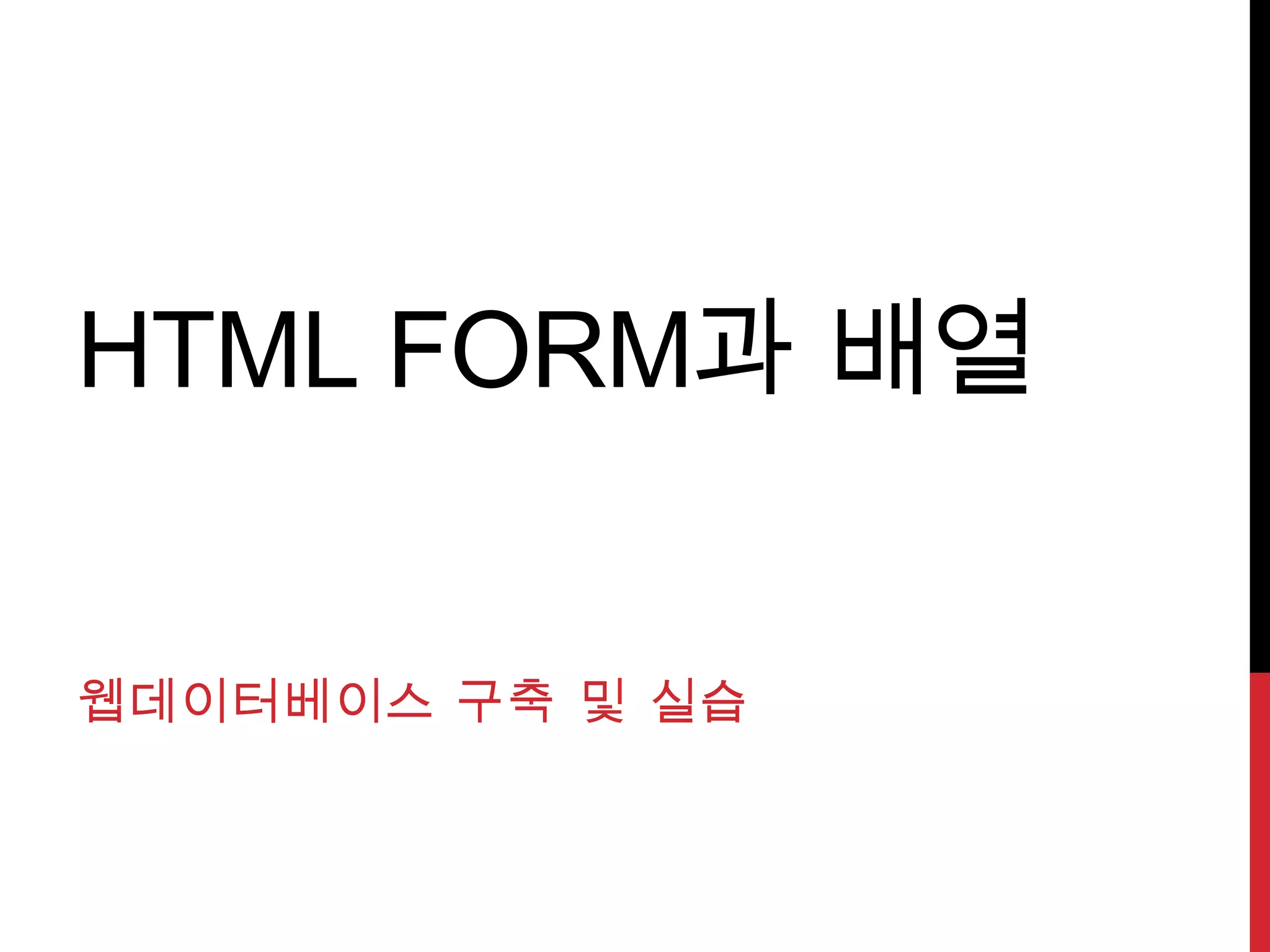 HTML FORM과 배열


웹데이터베이스 구축 및 실습
 