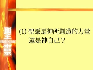 (1) 聖靈是神所創造的力量
    還是神自己？
 