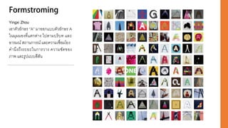 Yingxi Zhou
เอาตัวอักษร “A” มาออกแบบตัวอักษร A
ในมุมมองที่แตกต่าง ไปตามบริบท และ
อารมณ์ สถานการณ์ และความเชื่อมโยง
คานึงถึงระยะในการวาง ความชัดของ
ภาพ และรูปแบบสีสัน
 