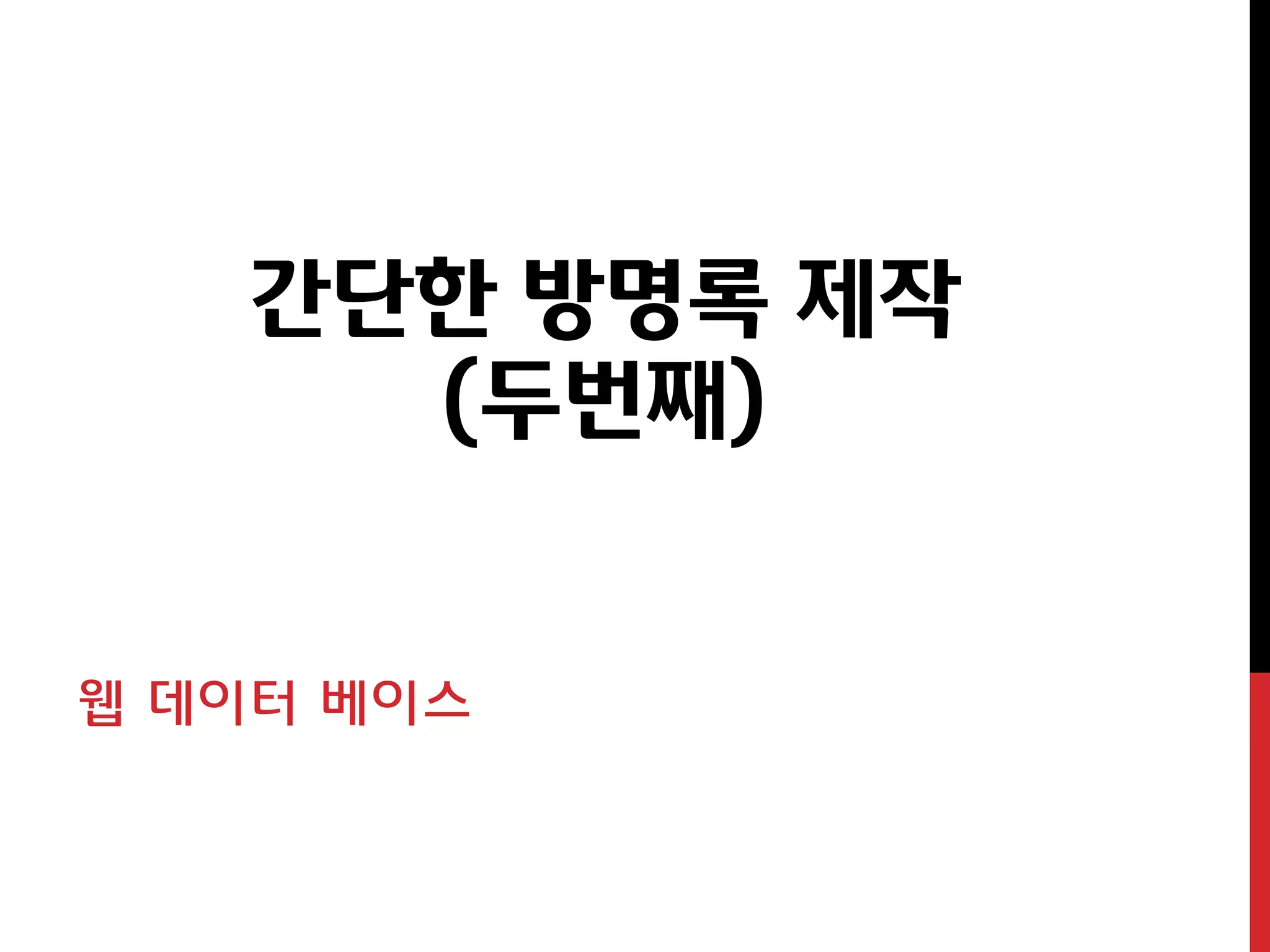 간단한 방명록 제작
     (두번째)


웹 데이터 베이스
 