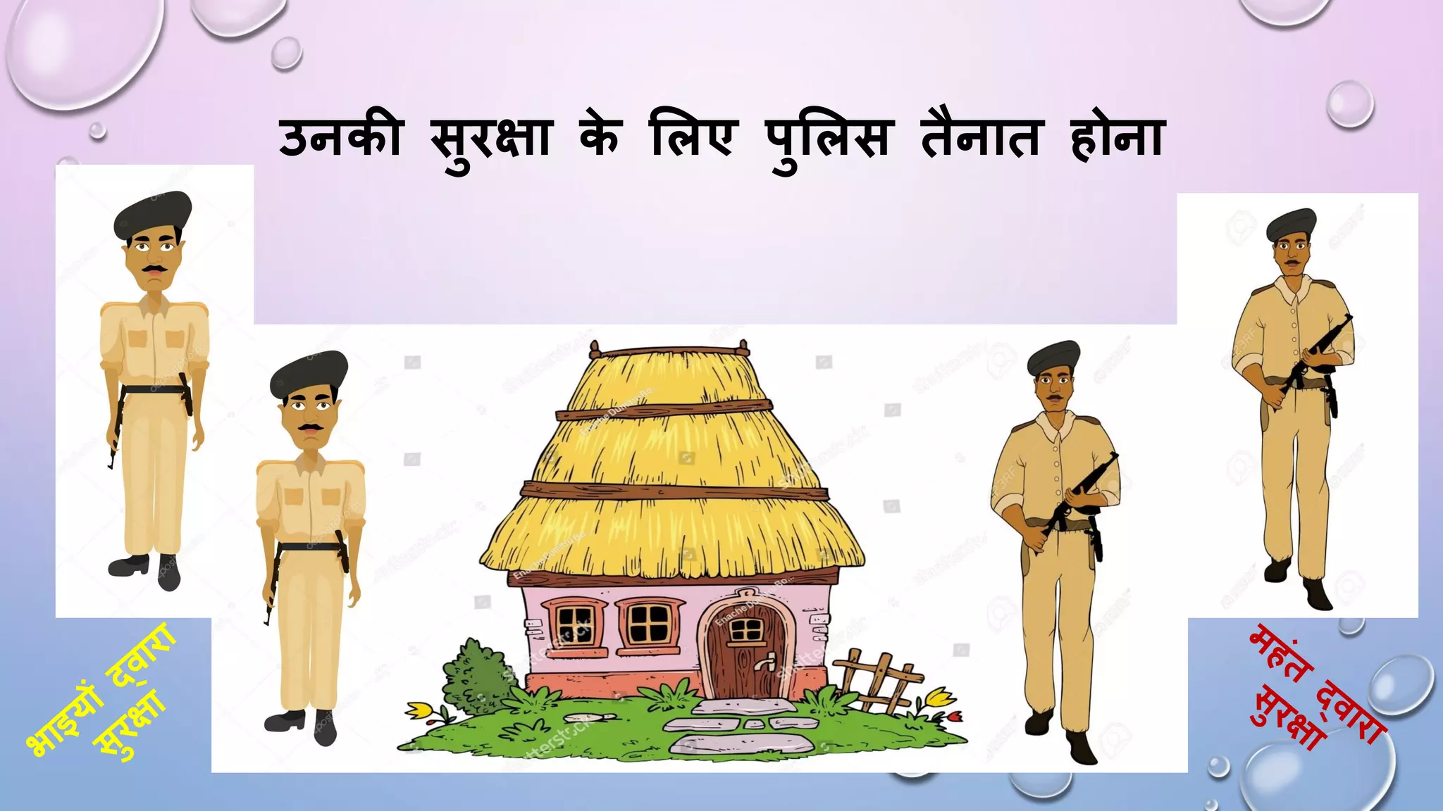 उनकी सुिक्षा क
े शलए पुशलस तैनात होना
 