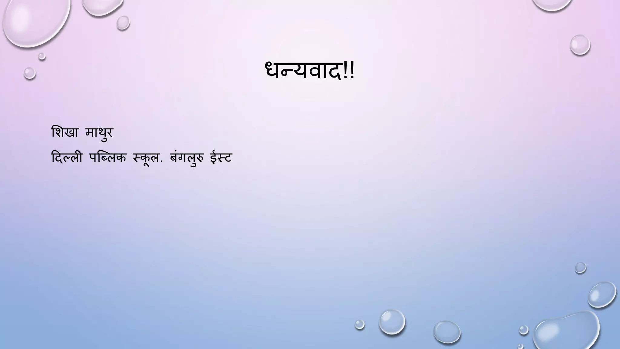 िन्यवाद!!
सशखा माथुि
ददल्ली पजब्लक थकल. बंगलुरु ईथट
 