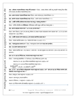 Madhyamik physical science suggestion from Sagnik da

ক

:-

ক

র:-

?

ম ঱র এ

ব

ব঱।

:- ও ন গ

ক

ক

?

র:- ঑

঴র (O3)

:-

গন গ

ক

ক

?

র:-

঴র

:-

ক

঴ ঴

঑

র:-

ম ঱র

রম

গ
঴

ন
ম঱ র

নক ক

:র:- ম

এ

ম
:-

। ঵঱

মর এ

গ

রম

=1।

অ

এ

ম

।

রম

?

য

঴র

ব ঱ । N.T.P.

ব

= 22.4 ঱ র ।

ক

ম-অ

=3।

ব

ব

র:-

ন 8.5, ও গ

঴র

ব

=2x

:-

নক ক ?

:- 0.5

ভ ক

র:-

ক

ভর = 18; অ এব, 1 ম ঱

র

:- N.T.P.-

5.6

NH3 গ

ম-অ অ ম

= 17

঱ = 18

ম ঱।

অ এব N.T.P.-

5.6 ঱ র অ ম

র:- য ঵ H2
অ এব 1

হ

঴অ ঴

ম অ H2

঑

8|Page

ব

ম ।঴ র 0.5 ম ঱

অ র঴
অ র঴

নগ

঱ = (18 x 0.5)

ম

঱=9

?
)

6.023 x 1023
=

6.023 x 1023 হ

STP

2V

ক ন

?
= 6.023 x 1023

঵

অ এব V ঱ র H2 এ অ ঴
অ এব 2V ঱ র

ন।

ন

ম NH3 ≡ 22.4 ঱ র NH3 (NTP -

22.4 ঱ র অ ম

ক

঵঱

ক

অ এব N.T.P.-

N

?

?

ব

:- S.T.P. গ

ক

ব

= 2 x 8.5 = 17 ।

঴র ব
র:- রম ব

঱র

র:- 1

঱ রম

ক?

নক

? N.T.P.

঑

রম

ও

ম হ

রম

অ য

঱।
= 6.023 x 1023

-অ

অ ঴

= 2 x 6.023 x 1023 ।

Sagnik Choudhury/contact .8981411998
For more suggestion contact sagnik.bkp@gmail.com

-

 