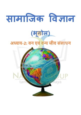 सामाजिक विज्ञान
(भूगोल)
अध्याय-2: वन एवं वन्य जीव संसाधन
 