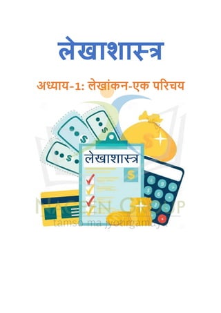 लेखाशास्त्र
अध्याय-1: लेखाांकन-एक परिचय
 