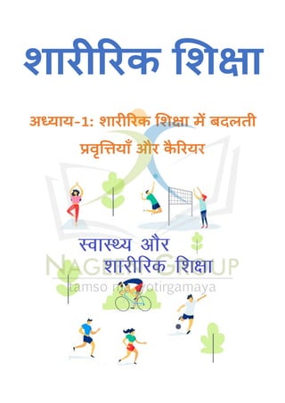 शारीररक शशक्षा
अध्याय-1: शारीररक शशक्षा में बदलती
प्रवृशियााँ और क
ै ररयर
 