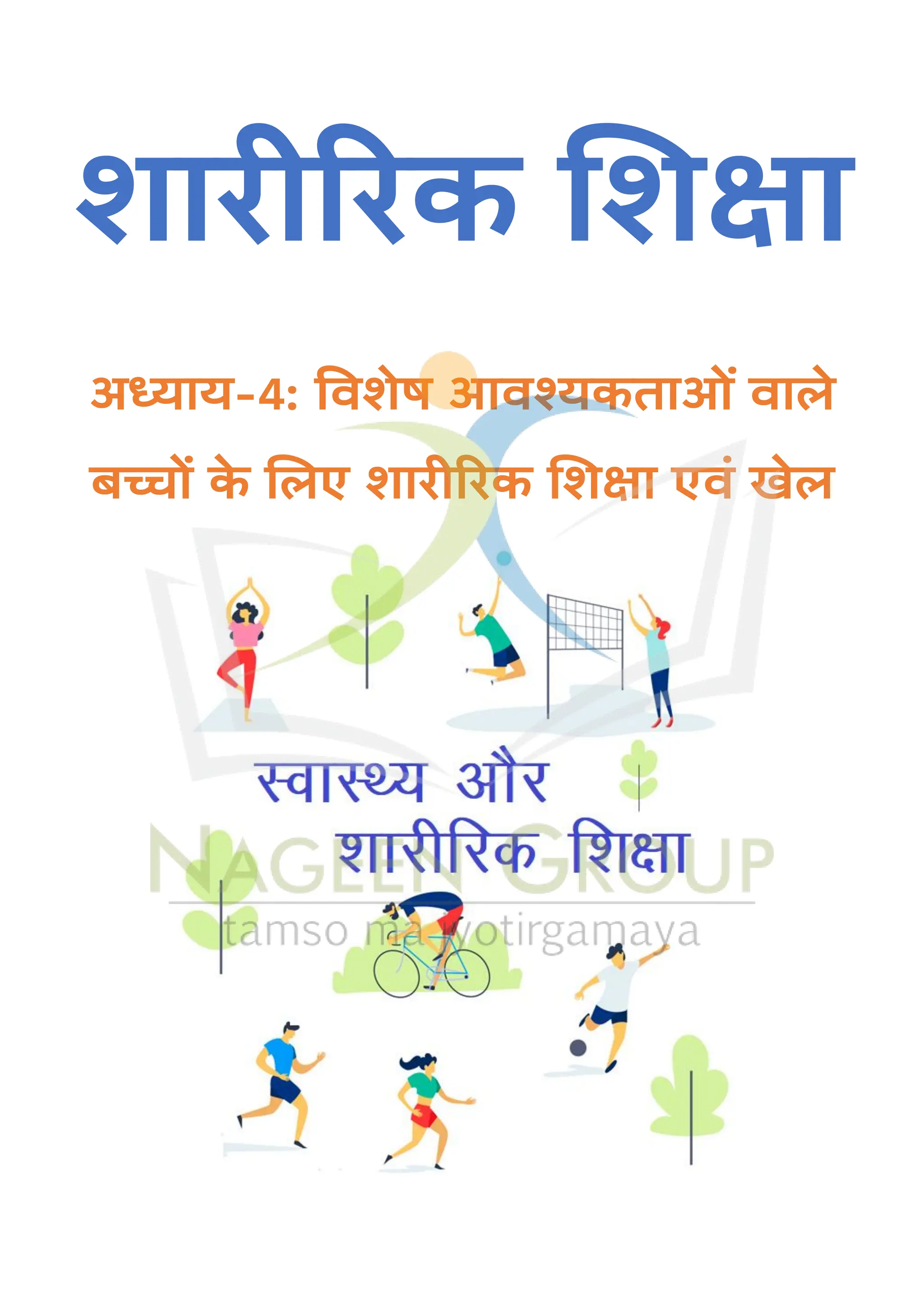 शारीररक शशक्षा
अध्याय-4: विशेष आिश्यकताओं िाले
बच्चों क
े शलए शारीररक शशक्षा एिं खेल
 