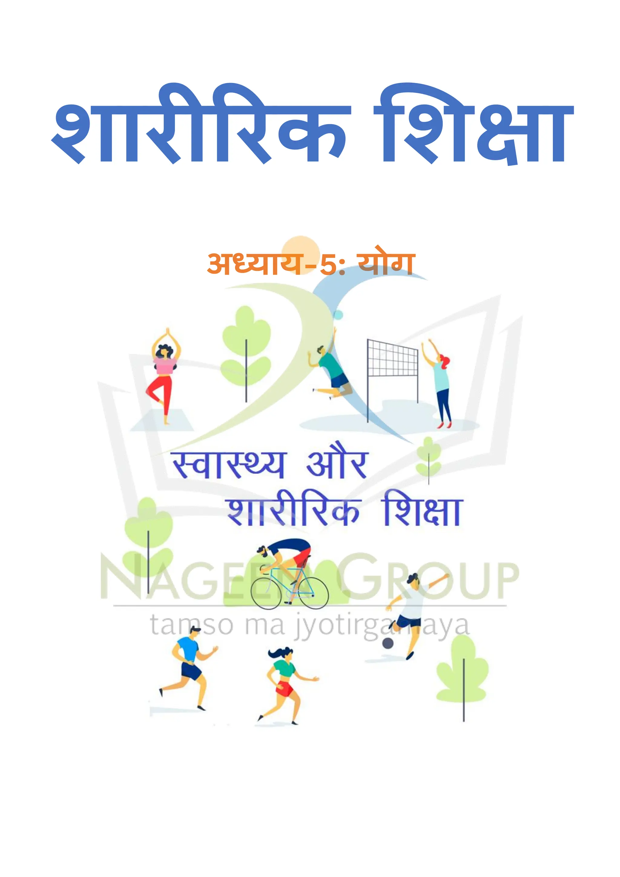 शारीररक शशक्षा
अध्याय-5: योग
 