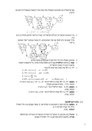 5
LDFA
LW
}|{
}|{
}|{
}|{
*
LwWandworWwandLwwWL
LwwL
WwandLwwWL
WworLwwWL
∉∈∉∈=⊕
∈=
∈∈=∩
∈∈=∪
∑
LWWL ∪
‫ו‬
¡
WL ∩
¢ ‫ג‬‫ש‬‫ת‬ ‫ו‬ ‫י‬ ‫ר‬ ‫א‬ ‫ל‬ ‫ו‬ ‫ג‬ ‫ר‬ ‫ת‬ ‫ו‬ ‫פ‬
.
LL
‫ת‬ ‫י‬ ‫ר‬ ‫א‬ ‫ל‬ ‫ו‬ ‫ג‬ ‫ר‬ ¢ ‫ג‬
.
LWWL ⊕
‫ת‬ ‫י‬ ‫ר‬ ‫א‬ ‫ל‬ ‫ו‬ ‫ג‬ ‫ר‬ ‫ה‬ ‫פ‬ ‫ש‬
.
KMP
LALA
L
A
A
 