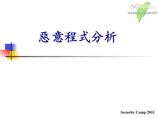 Security Camp 2011
᠋᠌᠍᠎﻿
惡意程式分析᠋᠌᠍᠎﻿
᠋᠌᠍᠎﻿
᠋᠌᠍᠎﻿
᠋᠌᠍᠎﻿
	

11
 