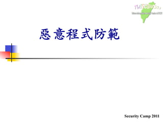 Security Camp 2011
᠋᠌᠍᠎﻿
惡意程式防範᠋᠌᠍᠎﻿
᠋᠌᠍᠎﻿
᠋᠌᠍᠎﻿
᠋᠌᠍᠎﻿
	

32
 