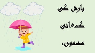 ‫کی‬ ‫بارش‬
‫ک‬
‫ہ‬
‫انی‬
‫مضمون‬
:
 