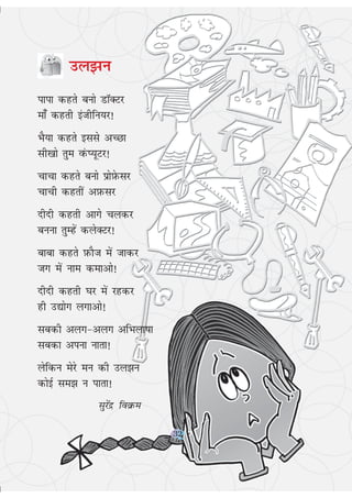 32
my>u
ikik dgrs cuks MkWDVj
ek¡ dgrh bathfu;j!
HkS;k dgrs blls vPNk
lh[kks rqe OkaQI;wVj!
pkpk dgrs cuks çksI+ksQlj
pkph dgrha vI+kQlj
nhnh dgrh vkxs pydj
cuuk rqEgsa dysDVj!
ckck dgrs I+kQkSt esa tkdj
tx esa uke dekvks!
nhnh dgrh ?kj esa jgdj
gh m|ksx yxkvks!
lcdh vyx&vyx vfHkyk"kk
lcdk viuk ukrk!
ysfdu esjs eu dh my>u
dksbZ le> u ikrk!
lqjsanz foozQe
32
 