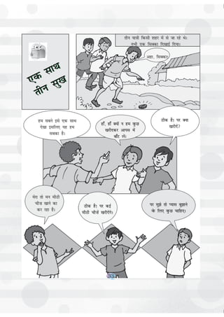 33
,d lkFk
rhu lq[k
rhu ;k=kh fdlh 'kgj esa ls tk jgs FksA
rHkh ,d flDdk fn[kkbZ fn;kA
ge lcus bls ,d lkFk
ns[kk blfy, ;g ge
lcdk gSA
gk¡] gk¡ D;ksa u ge oqQN
[kjhndj vkil esa
ck¡V ysaA
Bhd gS! ij D;k
[kjhnsa
esjk rks eu ehBh
ph”k [kkus dk
dj jgk gSA
Bhd gS! ij dbZ
ehBh ph”ksa [kjhnsaxsA
ij eq>s rks I;kl cq>kus
osQ fy, oqQN pkfg,A
,d lkFk
rhu lq[k
vgk] flDdk!
33
 