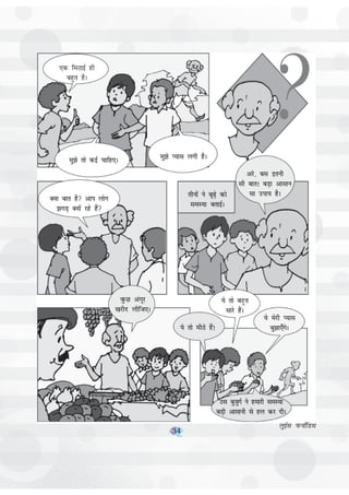 34
,d feBkbZ gh
cgqr gSA
eq>s rks dbZ pkfg,A
vjs] cl bruh
lh ckr! cM+k vklku
lk mik; gSA
eq>s I;kl yxh gSA
D;k ckr gS vki yksx
>xM+ D;ksa jgs gSa
rhuksa us cw<+s dks
leL;k crkbZA
oqQN vaxwj
[kjhn yhft,A
;s rks ehBs gSa!
;s rks cgqr
lkjs gSaA
;s esjh I;kl
cq>k,¡xsA
ml cqtqxZ us gekjh leL;k
cM+h vklkuh ls gy dj nhA
yqbZl iQuk±fMl
34
 