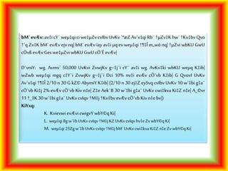 bM`evÆv:av‡i cY¨weµ‡qiciwe‡µZv cvIbv UvKv `ªæZ Av`v‡qi Rb¨†µZv‡K hw`†Kv‡bv Qvo
†`q Zv‡K bM` evÆv ejv nq| bM` evÆv ïay av‡i µq ev weµ‡qi †¶‡Î m„wó nq| †µZvi wbKU GwU
cÖvß evÆv Ges we‡µZvi wbKUGwU cÖ`ËevÆv|
D`vniY: wg. Avmv` 50,000 UvKvi ZvwjKv g~‡j¨i cY¨ av‡i wg. AvKv‡ki wbKU weµq K‡ib|
wZwb weµ‡qi mgq c‡Y¨i ZvwjKv g~‡j¨i Dci 10% nv‡i evÆv cÖ`vb K‡ib| G QvovI UvKv
Av`v‡qi †¶‡Î 2/10 n 30 G kZ© AbymiY K‡ib| (2/10 n 30 ej‡Z eySvq cvIbv UvKv 10 w`‡bi g‡a¨
cÖ`vb Ki‡j 2% evÆv cÖ`vb Kiv n‡e| Z‡e Aek¨B 30 w`‡bi g‡a¨ UvKv cwi‡kva Ki‡Z n‡e| A_©vr
11†_‡K30w`‡bi g‡a¨UvKv cvIqv †M‡j†Kv‡bvevÆv cÖ`vb Kivn‡ebv|)
KiYxq:
K. Kvievwi evÆvi cwigvY wbY©qKi|
L. weµ‡qi 8g w`‡b UvKvcvIqv †M‡j KZ UvKvcvIqv hv‡e ZvwbY©q Ki|
M. weµ‡qi 25Zgw`‡b UvKvcvIqv †M‡j bM`UvKvcwi‡kva Ki‡Z n‡e Zv wbY©q Ki|
 