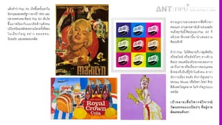 แล้วคําว่า Pop Art เกิดขึ3นครั3งแรกใน
อังกฤษและสหรัฐฯ กลางปี 1950 และ
ปลายทศวรรษ ศิลปะ Pop Art เติบโต
ขึ3นมาพร้อมกับแนวคิดด้านสังคม
บริโภคนิยมหลังสงครามโลกครั3งที'สอง
ในเมืองใหญ่ อย่าง ลอนดอน,
นิวยอร์ก และลอสเองเจลิส
ความวูบวาบฉาบฉวยจากสื'อที'ว่ามา
ตอนแรก ผ่านสายตานับล้านร่วมสมัย
จนถึงทุกวันนี3ศิลปะแนว Pop Art ก็
หยิปเอาสิ'งเหล่านี3มานําเสนองาน
ศิลปะอีกที
คําว่า Pop ไม่ได้หมายถึง กลุ่มศิลปิน
หรือสไตล์ หรือลัทธิใดๆ ทางด้าน
ศิลปะ ขอแค่มีองค์ประกอบของการ
เล่าถึงภาพ หรือเรื'องราวของบุคคล
สิ'งของที'เป็นที'รู้จักในสังคม ดารา
นักการเมือง คนดัง ตัวการ์ตูนอย่าง
Mickey Mouse หรือโคคา โคล่า ด้วย
สีสันสดใสฉูดฉาด ไม่จํากัดรูปแบบ
เทคนิค
เป้าหมายเพื*อวิพากษ์วิจารณ์
วัฒนธรรมแบบป๊ อปๆ ที*อยู่ราย
ล้อมรอบตัวเรา
 