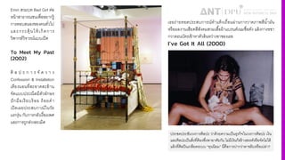 Emin สวมบท Bad Girl ต่อ
หน้าสาธารณชนเพื4ออยากรู้
การตอบสนองของคนทั4วไป
และกระตุ้ นให้ เกิดการ
วิพากษ์วิจารณ์แบบเปิด
To Meet My Past
(2002)
ศิ ล ป ะ ก า ร จั ด ว า ง
Confession & Installation
เตียงนอนที4สะอาดสะอ้าน
จัดแบบประณีตมีตัวอักษร
ปักมือเรียบร้ อย ถ้อยคํา
เปิดเผยประสบกาณ์ในวัย
แรกรุ่น กับการกลัวเรื4องเพศ
และการถูกล่วงละเมิด
เธอถ่ายทอดประสบการณ์ทําแท้งเถื4อนผ่านการวาดภาพสีนํiามัน
หรือผลงานเสียดสีสังคมสวมเสืiอผ้าแบรนด์เนมชื4อดัง แล้งกางขขา
กวาดธนบัตรเข้าหาตัวล้นหว่างขาของเธอ
I’ve Got It All (2000)
ประชดประชันวงการศิลปะ ว่าด้วยความเป็นธุรกิจในวงการศิลปะ เงิน
และศิลปะเป็นสิ'งที'ต้องพึ'งพาอาศัยกัน ไม่มีเงินก็สร้างสรรค์หรือจัดไม่ได้
แล้วที'ศิลปินเกลียดระบบ “ทุนนิยม” นี'คือการปากว่าตาขยิบหรือเปล่า?
 
