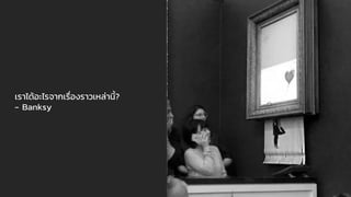 เราได้อะไรจากเรื่องราวเหล่านี้?
- Banksy
 