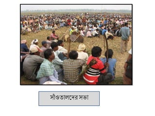 সাাঁ ওতালদ্ের সভা
 
