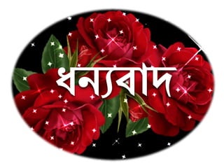ধনযবাদ
 