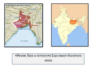 পবিমিঙ্গ, বিহার ও িাাংলাদ্েদ্ের উত্তর অঞ্চদ্ল সাাঁ ওতালদ্ের
িসিাস
 