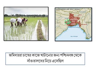 জবমোররা চাদ্েরকাদ্জখাটাদ্ ার জ যপবিমিঙ্গথেদ্ক
সাাঁ ওতালদ্ের ব দ্েএদ্সবিল
 