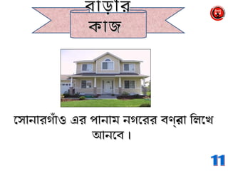 বাড়ীরবাড়ীর
কাজকাজ
েসানারগঁাও এর পানাম নগেররেসানারগঁাও এর পানাম নগেরর বণর্না িলেখেবণর্না িলেখে
আনেব ।আনেব ।
 