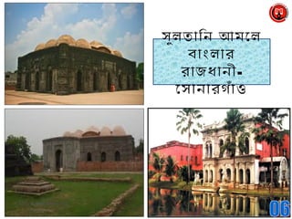 সুলতািন আমেল
বাংলার
রাজধানী-
েসানারগঁাও
 
