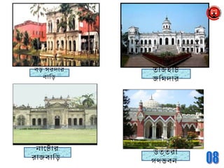 নাোটার
রাজবািড়
উত্তরা
গণভবন
তাজহাট
জিমদার
বড় সরদার
বািড়
 