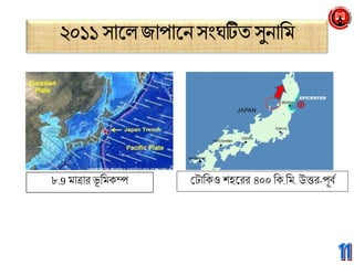 ৮.9 িাত্রার ভূ মিকম্প টোমকও শহগ্নরর ৪০০ মক.মি. উির-পূিব
 