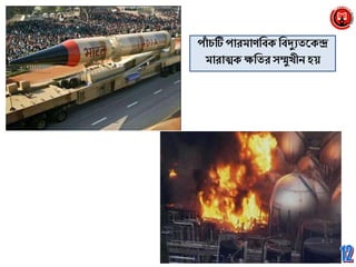 পাাঁ চটি পারমািব্রবক্ ব্রবদুযিনক্ন্দ্র
মারাত্মক্ ক্ষব্রির সম্মুখীে হয়
 