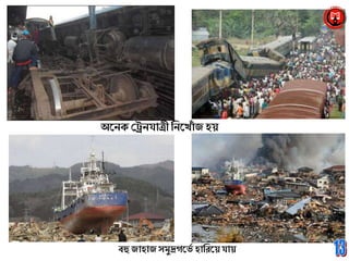 বহুজাহাজসমুদ্রগনভয হাব্ররনয়্ায়
অনেক্ শ্রেে্াত্রী ব্রেনখাাঁ জ হয়
 