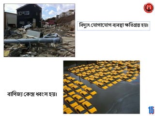 ব্রবদুযৎ শ্র্াগান্াগ বযবস্থা ক্ষব্রিগ্রস্ত হয়।
বাব্রিজয শ্রক্ন্দ্র ধ্বাংস হয়।
 