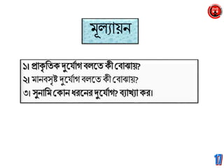 িানিসৃিদুগ্নযবাি িরগ্নতকী টিাঝায়?
৩।
 
