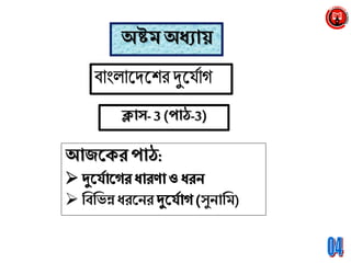 অষ্টম অধ্যায়
ক্লাস-3 (পাঠ-3)
আজনক্র পাঠ:
 ব্রবব্রভন্ন ধ্রনের সুোব্রম)
 