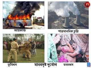 মােবসৃষ্ট দুন্যাগ
অব্রিক্ান্ড পারমােব্রবক্ চু ব্রি
ভবেধ্সভূ ব্রমধ্স
 