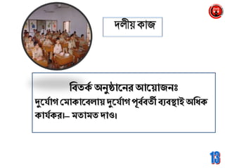 ব্রবিক্য অেুষ্ঠানের আনয়াজেঃ
দুন্যাগ শ্রমাক্ানবলায় দুন্যাগ পূবযবিী বযবস্থাইঅব্রধ্ক্
ক্া্যক্র।– মিামি োও।
 
