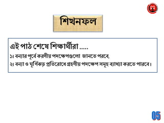 ব্রশখেফল
এই পাঠশ্রশনষ ব্রশক্ষার্থীরা .....
১। বেযারপূনবয ক্রিীয় পেনক্ষপগুনলা জােনি পরনব,
২। বেযাও ঘূব্র্িযঝড় প্রব্রিনরানধ্ গ্রহিীয় পেনক্ষপ সমূহ বযাখযাক্রনি পারনব ।
 