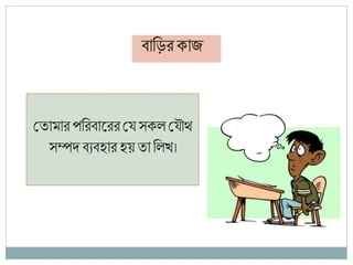 শ্রিামাে পণেিারেেশ্রয সিে শ্রযৌথ
সম্পেিযির্াে র্য় িা ণেখ।
 