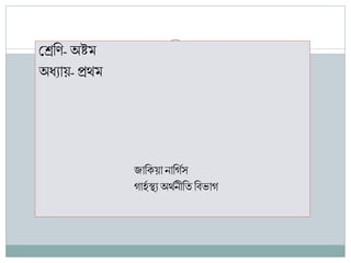 শ্রেণি- অষ্টম
অধ্যায়-প্রথম
জাণিয়া নাণগিস
গার্ি স্থ্য অথিনীণিণিভাগ
 
