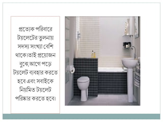 প্ররিযিপণেিারে
টয়রেরটে িু েনায়
সেসয সংখযা শ্রিণশ
থারি।িাই প্ররয়াজন
িুরে,আরগ পরড়
টয়রেট িযির্াে িেরি
র্রি এিং সিাইরি
ণনয়ণমি টয়রেট
পণেষ্কাে িেরি র্রি।
 