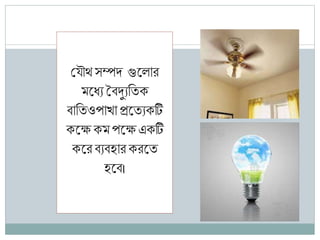 শ্রযৌথসম্পে গুরোে
মরধ্যবিদ্যযণিি
িাণিওপাখা প্ররিযিি
িরেিম পরেএিি
িরেিযির্াে িেরি
র্রি।
 