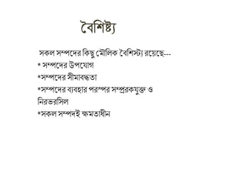সিল সম্পদের ণিছু শ্রমৌণলি বিণিস্ট্যরদয়দছ---
*সম্পদের উপদ াগ
*সম্পদের সীমািদ্ধিা
*সম্পদের িযির্ার পরস্পর সম্প্ররি ুক্ত ও
ণনরভরণসল
*সিল সম্পেই ক্ষমিাধ্ীন
 