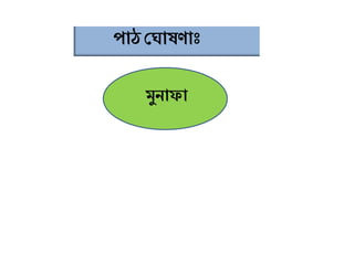 পাঠঘ াষিাাঃ
মুনাফা
 