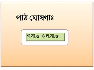 পাঠ ঘ াষিাাঃ
গ.সো.গু.ও ল.সো.গু.
 