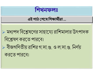 ণিখনফলাঃ
 ধ্যপদফিট্েষট্িরসোহোট্যযরোফি োলোরউৎপোদক
ফিট্েষি করট্তপোরট্ি।
 িীজগফিতীয়রোফিরগ.সো.গু. ও ল.সো.গু. ফনিথয়
করট্তপোরট্ি।
এই পাঠ ঘিসষ ণিক্ষার্থীরা ...
 