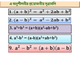 এঅনুিীলনীর প্রসয়ািনীয়েূত্রাবণল
3. a3+b3 = (a+b)(a2-ab+b2)
4. a3-b3 = (a-b)(a2+ab+b2)
 