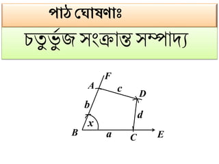 পাঠ ঘ াষিাাঃ
িতু ভুগ জ সংক্রোন্তসম্পোদয
c
d
b
a
D
A
EB
F
x
C
 