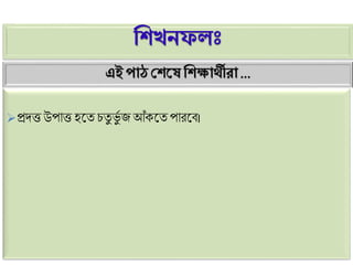 ণিখনফলাঃ
প্রদত্তউপোত্ত হট্ত িতু ভুগ জআঁকট্তপোরট্ি।
এই পাঠ ঘিসষ ণিক্ষার্থীরা ...
 